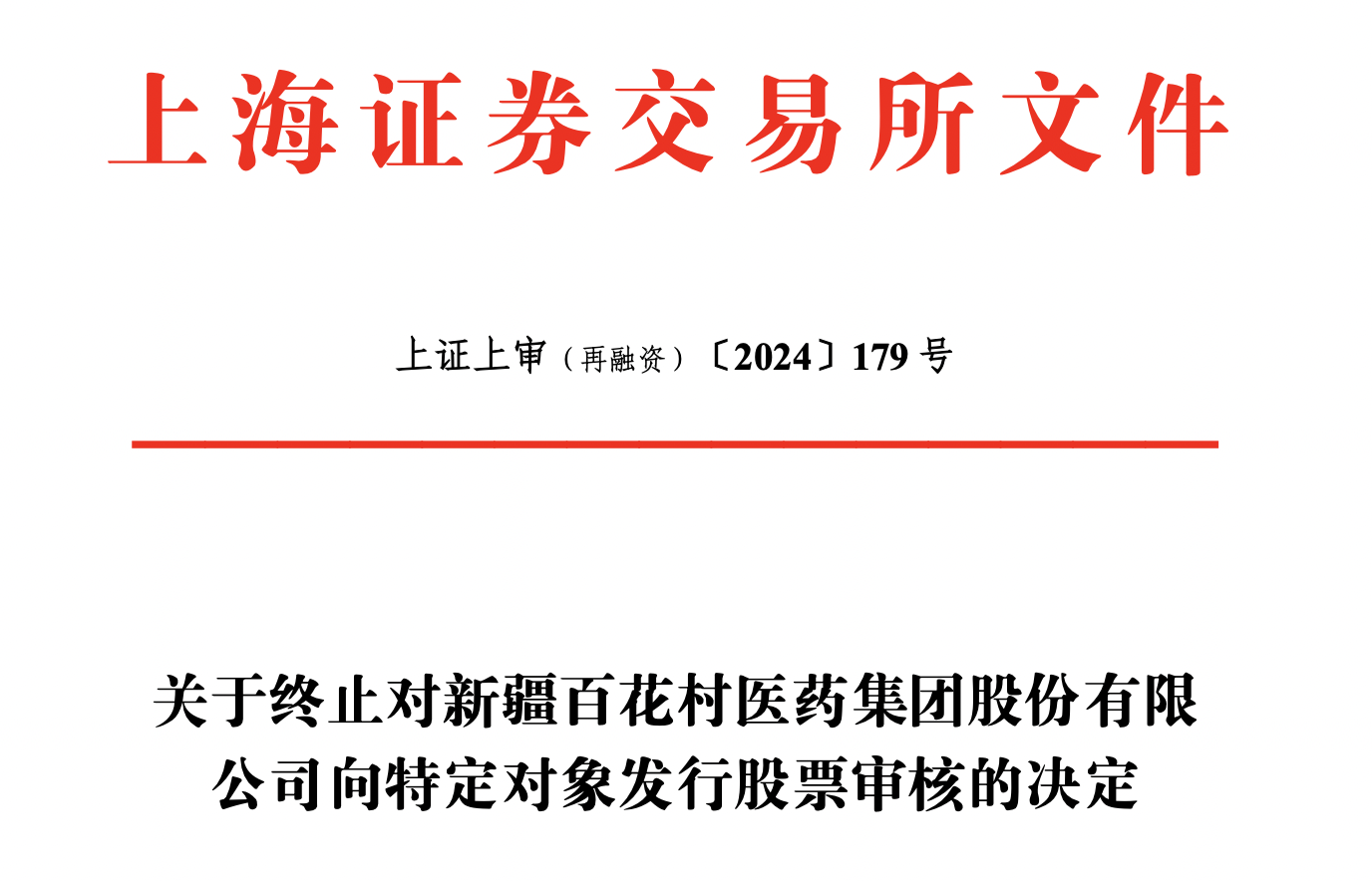 再融资信息披露(再融资信息披露的目的)德令哈市