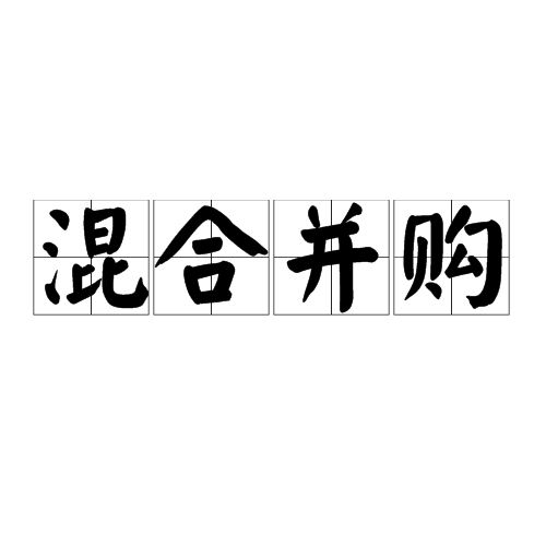 并购目标锁定服务(并购中目标企业是指)德令哈市