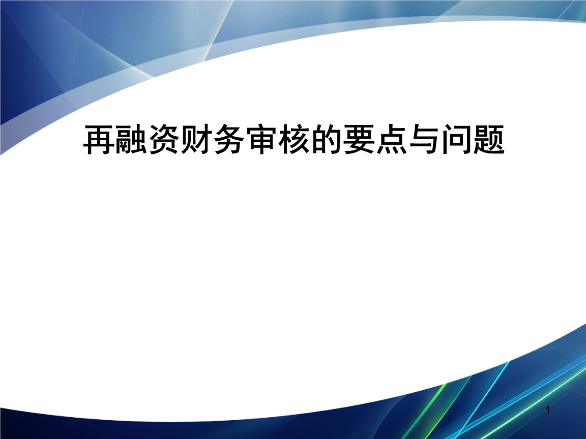 再融资财务规范(再融资 财务性投资认定)德令哈市