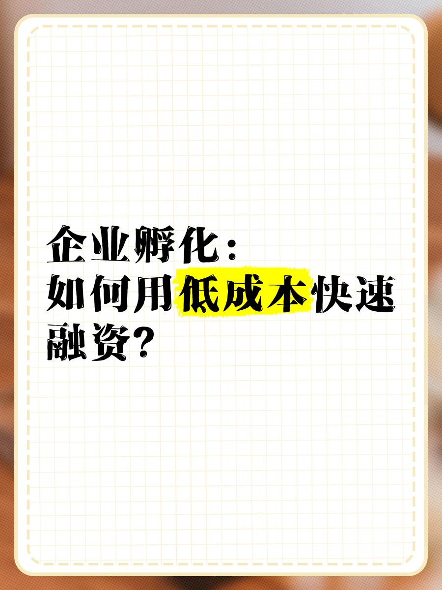 低成本融资方案(低资金成本的融资方式)德令哈市