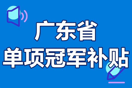 单项冠军申报辅导(单项冠军是什么意思)德令哈市