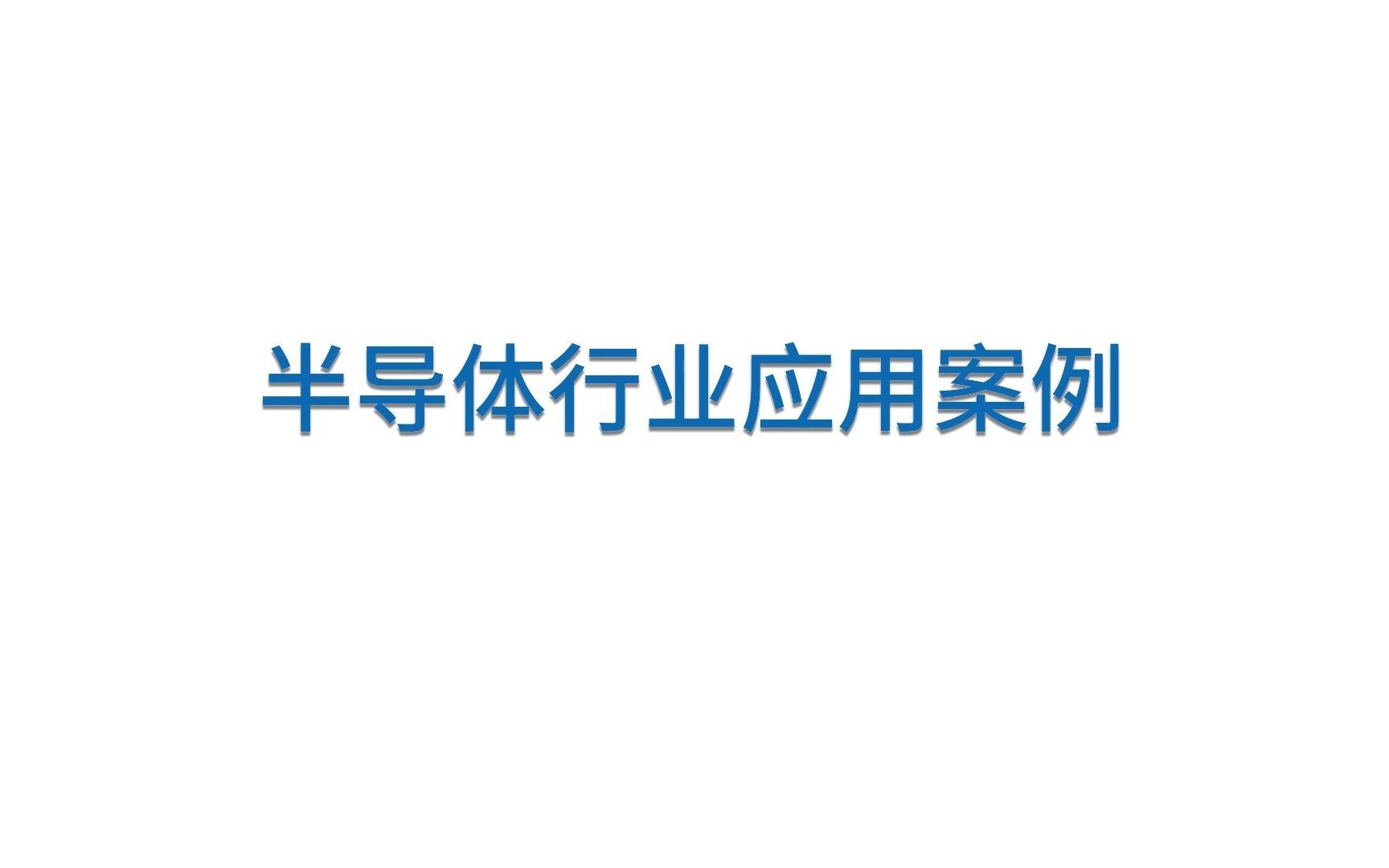 半导体咨询案例(半导体行业相关知识)德令哈市