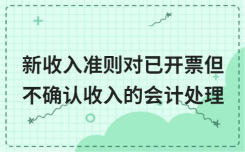 收入确认规范辅导(收入确认方案)德令哈市