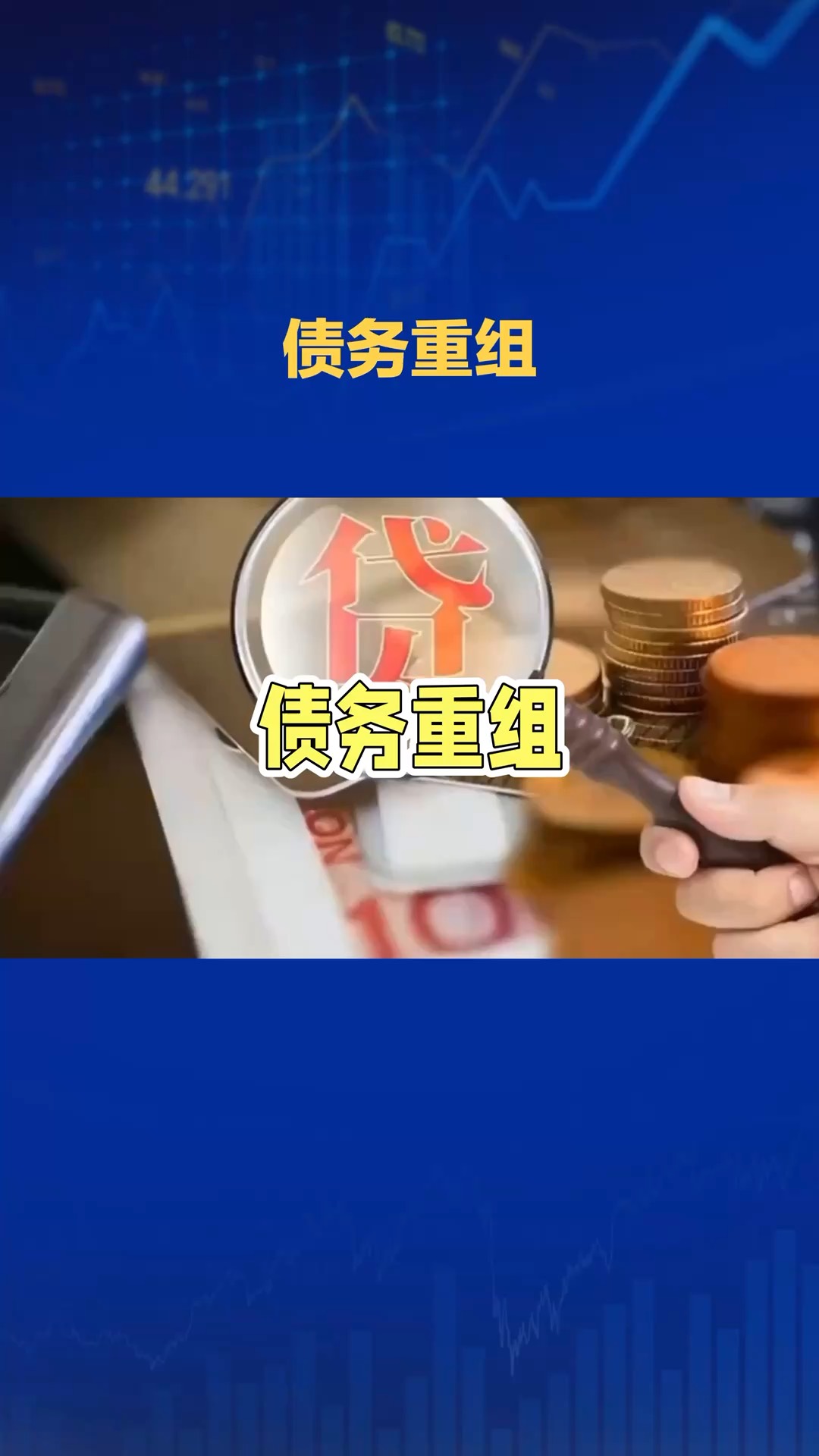 债转股退出设计(债转股后是不是会除权)德令哈市