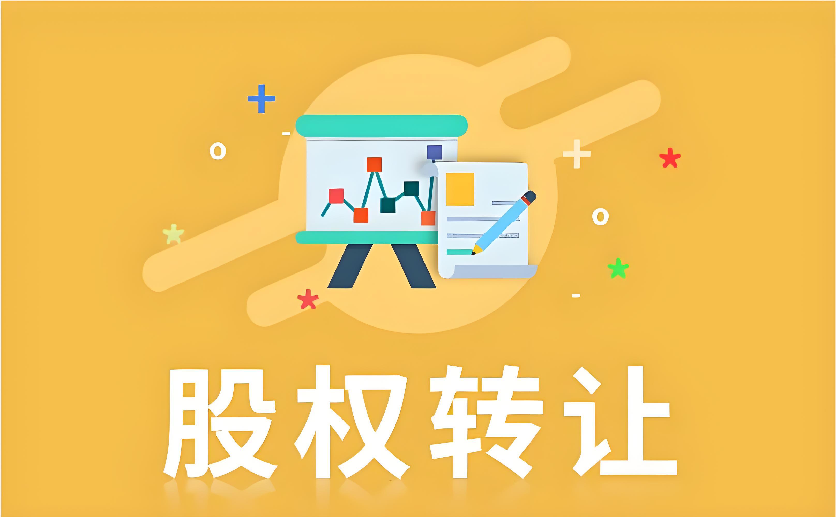股权转让税务优化(股权转让税务筹划九大方案)德令哈市