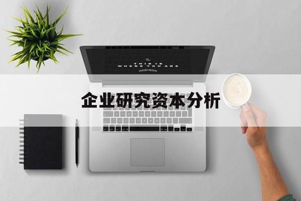 企业研究资本分析(企业资本结构问题研究)德令哈市 企业研究资本分析(企业资本结构问题研究)德令哈市